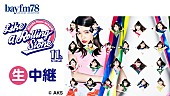 AKB48「AKB48×bayfmのスペシャルプログラム『Like a Rolling Stone』横山由依/柏木由紀/渡辺麻友ら生出演」1枚目/1