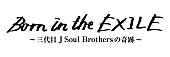 三代目 J Soul Brothers「」2枚目/3