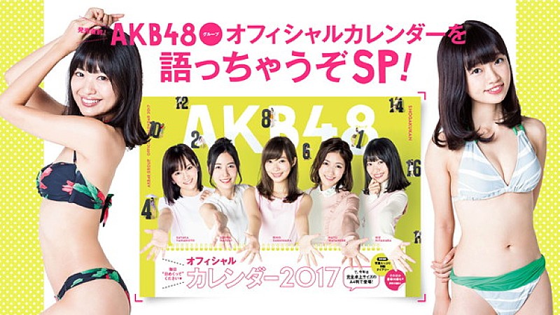 NGT48北原里英＆中井りか『AKB48グループ オフィシャルカレンダー 2017』発売直前の配信番組に登場
