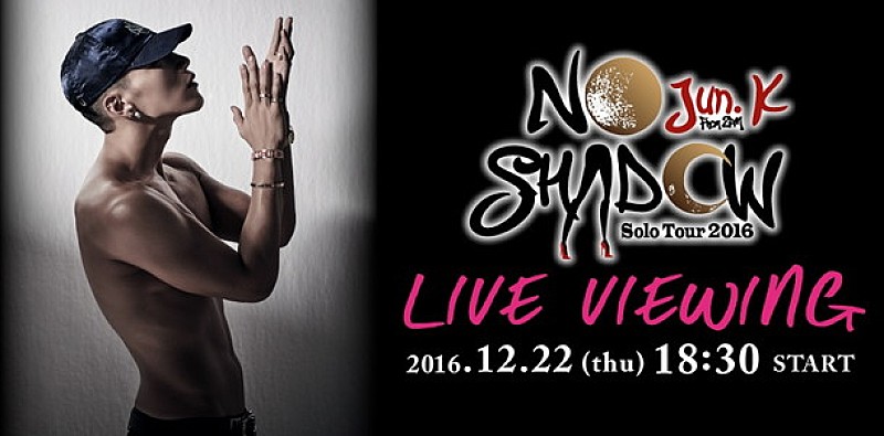 Ｊｕｎ．Ｋ（Ｆｒｏｍ　２ＰＭ）「Jun. K（From 2PM）ソロツアー【NO SHADOW】全国でライブ・ビューイング実施」1枚目/1