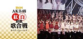 AKB48「【第6回 AKB48紅白対抗歌合戦】ライブ・ビューイング開催」1枚目/1