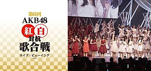 「【第6回 AKB48紅白対抗歌合戦】ライブ・ビューイング開催」