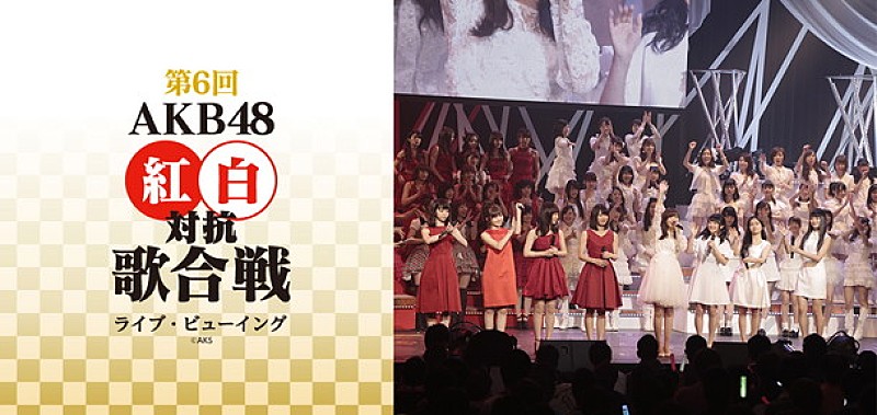AKB48「【第6回 AKB48紅白対抗歌合戦】ライブ・ビューイング開催」1枚目/1