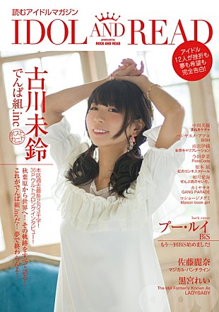 「表紙はでんぱ組.inc古川未鈴＆裏表紙はBiSプー・ルイ『IDOL AND READ 009』LADYBABY/BiSH/ギャンパレなども登場」