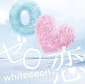 ｗｈｉｔｅｅｅｅｎ「通常盤」3枚目/3