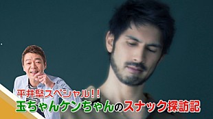「平井堅×玉袋筋太郎の生番組『玉ちゃんケンちゃんのスナック探訪記』AbemaTVにて放送決定」