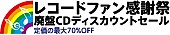 「来年も開催！「2017新春レコードファン感謝祭」CD～ビデオカセットまで廃盤メディアが70％OFF」1枚目/1