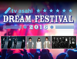 「【テレビ朝日ドリームフェスティバル 2016】GLAYのインディーズ楽曲～星野源の弾き語りなどステージ5時間放送」