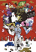 星野源「ファンタジックな青春恋愛物語『夜は短し歩けよ乙女』CV：星野源/キャラ原案：中村佑介/主題歌：アジカンでアニメ映画化」1枚目/4