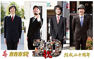 「ガガガSP、結成20周年記念して主催フェス【長田大行進曲】＆全国ツアー」