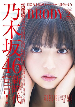 「乃木坂46が新時代宣言『BRODY 2月号』総勢17名のメンバーが登場！ 欅坂46/松井玲奈/ももクロ玉井詩織も掲載」
