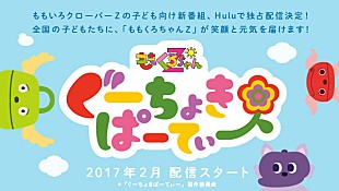 「ももいろクローバーZが“ももくろちゃんZ”に、来年2月より子供向け新番組スタート」