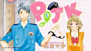 「人気少女マンガ『PとJK』初のムービーコミック化！ 主題歌はE-girlsの最新曲「Go! Go! Let's Go!」」