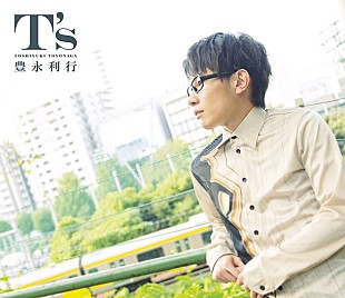 「豊永利行 スピッツ「ロビンソン」など名曲8曲をアコースティックカバー！ 『T’s』来年3月に発売」