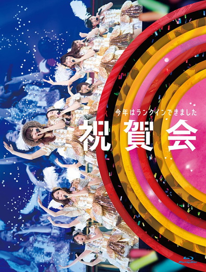 AKB48グループ総選挙の祝賀会＆決起集会がBlu-ray＆DVD化！ 特典映像も満載で2017年リリース