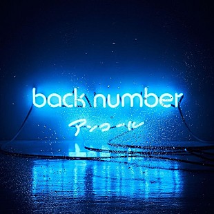 「【深ヨミ】back number『アンコール』、CDセールス地域トップ10を発表」