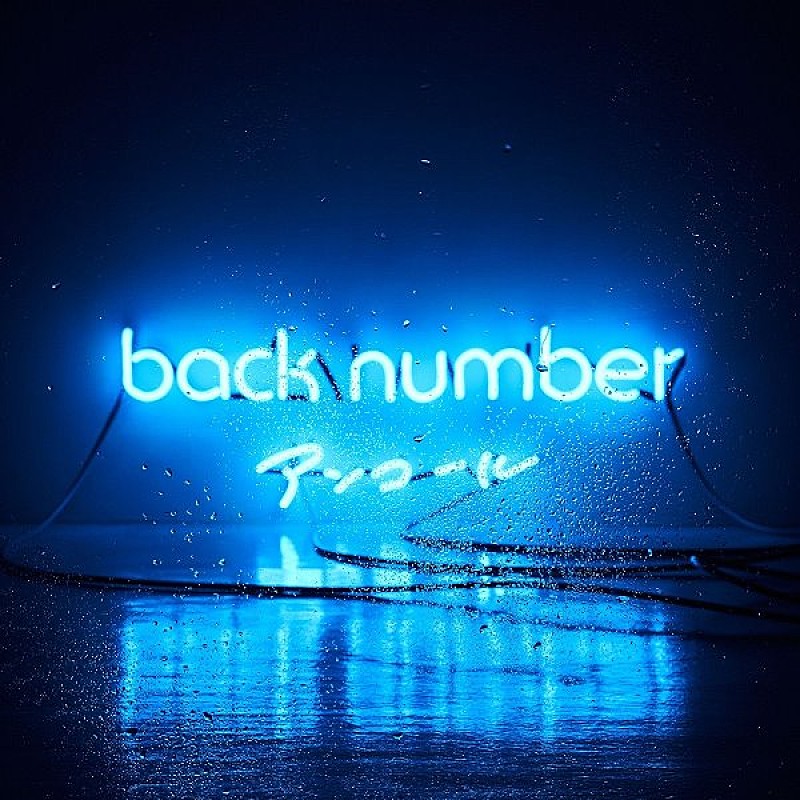 back number「【深ヨミ】back number『アンコール』、CDセールス地域トップ10を発表」1枚目/1