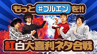 「BLUE ENCOUNT 大喜利に挑戦！ メディア初公開の映像など含む新春SP生番組1/15放送」