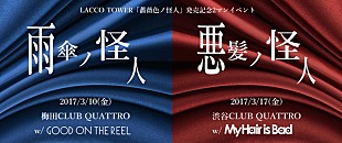 「LACCO TOWERの東阪ツアーにGOOD ON THE REEL、My Hair is Badが出演」