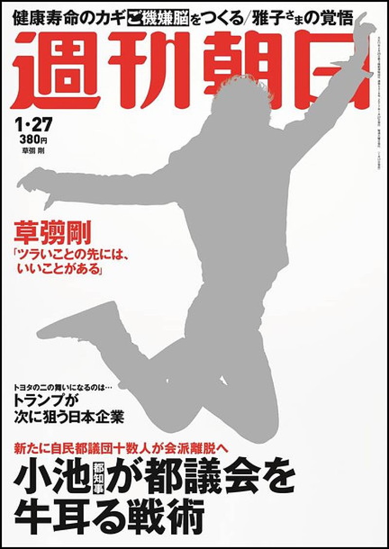 草なぎ剛『週刊朝日』で仕事に対する思いや現在の結婚観などを語る