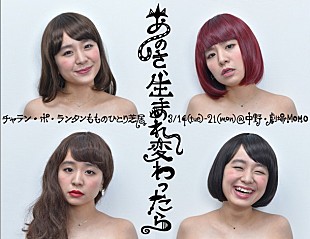 「チャランポもも ひとり芝居で松井玲奈/黒猫チェルシー渡辺大知が脚本家デビュー」