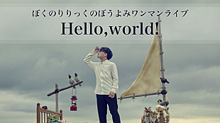 「ぼくのりりっくのぼうよみ 初ワンマンライブの模様をAbemaTVで放送」