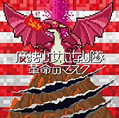 魔法少女になり隊「」4枚目/5