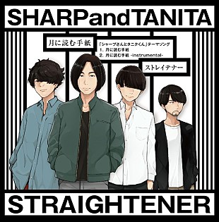 「ストレイテナー Twitter漫画『シャープさんとタニタくん』のテーマソング「月に読む手紙」MV公開」