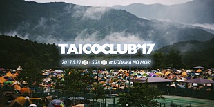 「【TAICOCLUB'17】にcero、黒田卓也、Daphniら　黒田はジャパン・ツアーも決定」