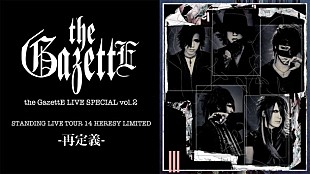 「the GazettE ライブスペシャル番組がAbemaTVで放送」