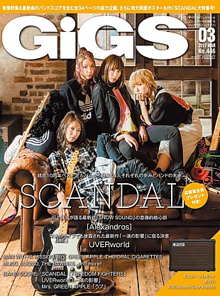「SCANDAL メンバーソロ・インタビューなど『GiGS 3月号』表紙＆巻頭特集に登場」