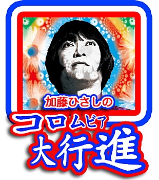 「THE COLLECTORS メールテーマ「3/1の予定を教えてください」で『加藤ひさしのコロムビア大行進』2/6配信」