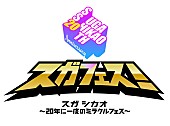 スガ シカオ「【スガフェス！】THE BACK HORN、山村隆太（flumpool）＆高橋優、kokua出演決定！ コメントも到着」1枚目/6