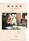 桑田佳祐「桑田佳祐、歴代の楽曲から新曲までを収めたギター弾き語り曲集発売決定」1枚目/1