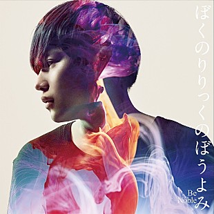 「ぼくのりりっくのぼうよみ 映画『3月のライオン』前編主題歌シングル発売」