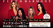 フィフス・ハーモニー「5Hの来日直前ファン・ミーティング【ハーモナイザー Party The 2nd in Japan】へ5組10名様をご招待！」1枚目/1