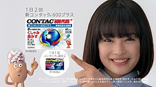 「コンタック新ＣＭに広瀬すず　キュ－トな表情で「アナタに～」」