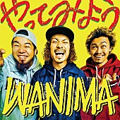 WANIMA「WANIMA、au三太郎シリーズ新CM起用曲フルVer.が配信スタート＆映像も同時公開」1枚目/1