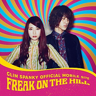 「GLIM SPANKYのオフィシャルモバイルサイトがオープン　4月にはミニ・アルバム＆6月野音ワンマン・ライブ開催」