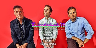 「【TAICOCLUB'17】アシッド・アラブ、バトルス、D.A.N.、Takkyu Ishinoの出演決定」