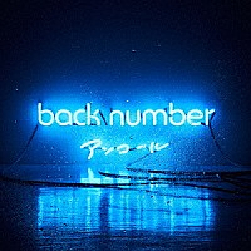 back number「【ビルボード】back number『アンコール』が4週ぶり、3度目の首位にカムバック」1枚目/1
