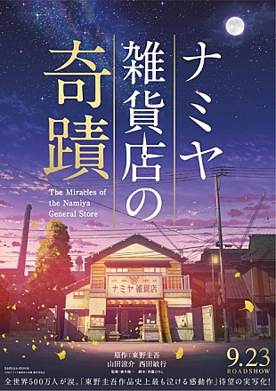 「山田涼介（Hey! Say! JUMP）主演映画『ナミヤ雑貨店の奇蹟』ビジュアルは『君の名は。』制作会社が担当」