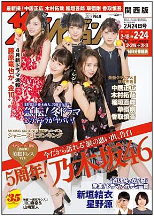 「乃木坂46が表紙『週刊ザテレビジョン』第91回ドラマアカデミー賞は『逃げ恥』7冠！ 中居/木村/稲垣/草なぎ/香取も登場」