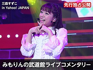 「三森すずこ “武道館ライブコメンタリー”企画スタート！ 「直筆サイン入りグッズ」プレゼントも」