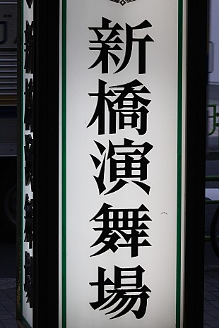 「西畑大吾「お笑いでは負けられない！」　ジャニ－ズＪｒ．が“東西合戦”」
