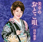 川中美幸「川中美幸 男の名曲をカバー！ 山本譲二/怒髪天からのコメントも到着」1枚目/6