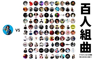 「24時間耐久DJ B2Bイベント【百人組曲】開催！ アフロマンス VS ☆Taku Takahashi/TJO/社長ら100組」