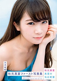 乃木坂46秋元真夏 1st写真集『真夏の気圧配置』未掲載カットのパネル展＆ポスター掲出実施 | Daily News | Billboard JAPAN