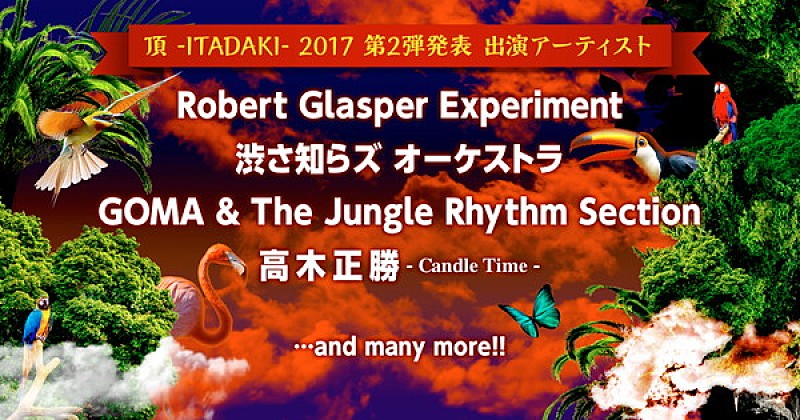 【頂 -ITADAKI- 2017】第二弾出演者にロバート・グラスパー、渋さ、高木正勝ら