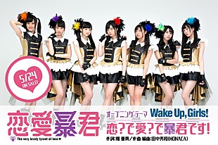 「TVアニメ『恋愛暴君』OPはWake Up,Girls！、EDはsmileY inc.」
